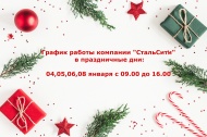 График работы в праздничные новогодние дни