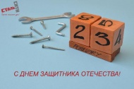 С Днем защитника Отечества! С Днем защитника Отечества!