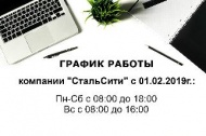 Изменение графика работы компании с 01.02.2019г. Изменение графика работы компании с 01.02.2019г.