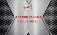 Изменение графика работы компании с 01.12.2018г.