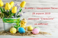 Внимание! 28 апреля 2019 г. компания "СтальСити" не работает Внимание! 28 апреля 2019 г. компания "СтальСити" не работает