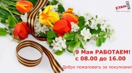 9 мая работаем!