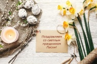 Со светлым праздником Пасхи! Со светлым праздником Пасхи!