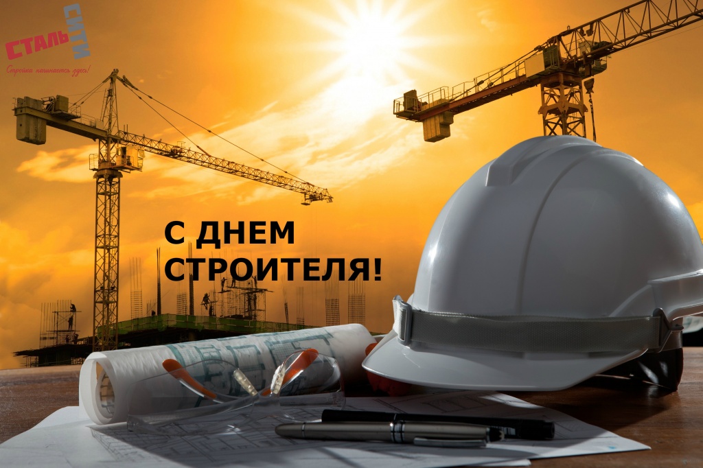 С днем строителя!.jpg С днем строителя!.jpg