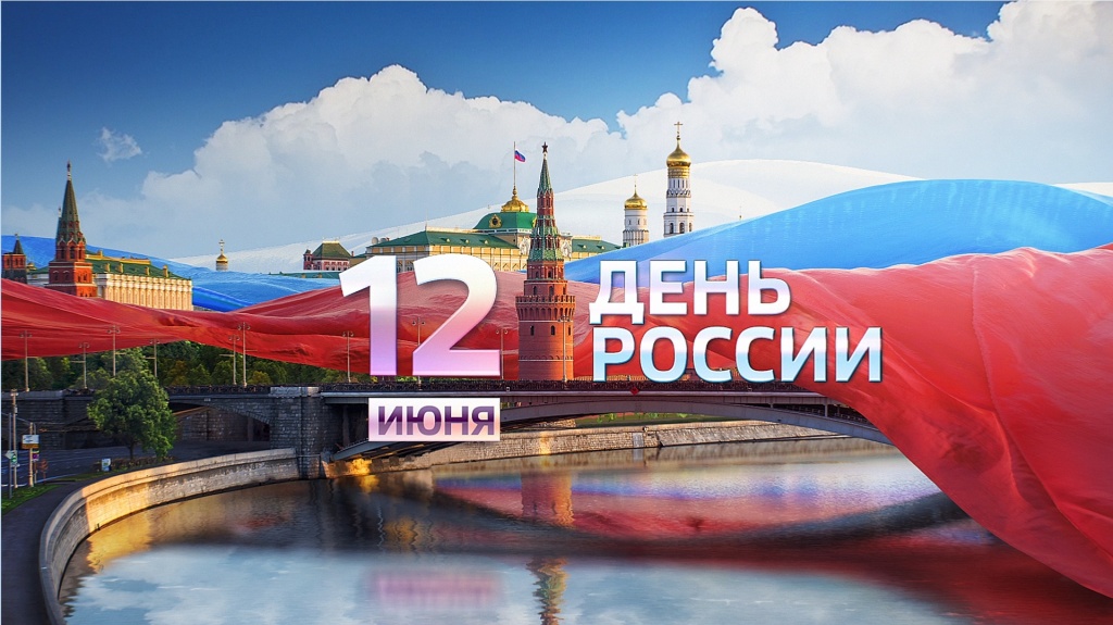 С днем России!.jpg С днем России!...jpg