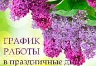 График работы в праздничные дни