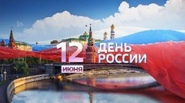 С Днем России!