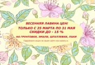 Весенняя лавина цен!