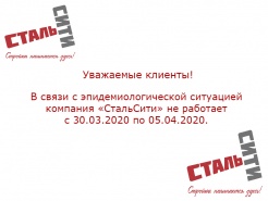 Компания "СтальСити" не работает с 30.03.2020 по 05.04.2020