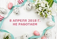 8 апреля 2018 года не работаем!